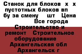 Станок для блоков 2х-4х пустотных блоков вп600 бу за смену 800шт › Цена ­ 70 000 - Все города Строительство и ремонт » Строительное оборудование   . Архангельская обл.,Архангельск г.